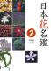 日本花名鑑２