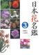 日本花名鑑３