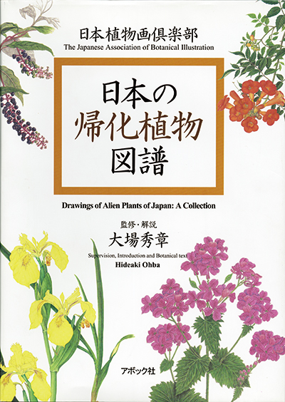 日本の帰化植物図譜