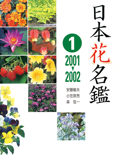 日本花名鑑❶ 2001～2002