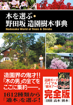 木を選ぶ・野田坂造園樹木事典