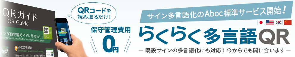 サイン多言語化のAboc標準サービス開始！ らくらく多言語QR／QRコードを読み取るだけ！保守管理費用0円／既設サインの多言語化にも対応！今からでも間に合います