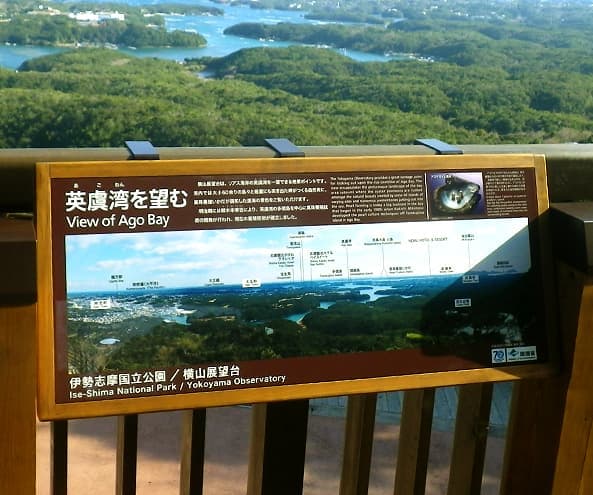 伊勢志摩国立公園 横山展望台から英虞湾を望む サイン画像