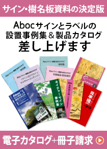 サイン・樹名板資料の決定版　Abocサインとラベルの設置事例集＆製品カタログ差し上げます　オンライン閲覧＋冊子請求