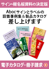 サイン・樹名板資料の決定版　Abocサインとラベルの設置事例集＆製品カタログ差し上げます　オンライン閲覧＋冊子請求