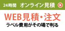 24時間オンライン見積　WEB見積・注文　ラベル費用がその場で判る