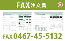 FAX注文書はこちら　FAX：0467-45-5132