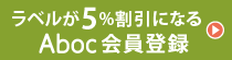 ラベルが5%割引になるAboc会員登録