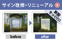 サイン改修・リニューアル　新設そっくり！　before/after