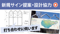 新規サイン提案・設計協力　打ち合わせに伺います