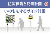 防災標識と配置計画　いのちを守るサイン計画