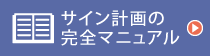 サイン計画の完全マニュアル