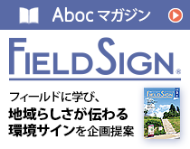Abocマガジン『Field Sign』 フィールドに学び、「地域らしさが伝わる環境サイン」を企画提案