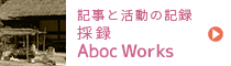 記事と活動の記録　採録・Aboc Works