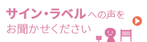 サイン・ラベルへの声をお聞かせください