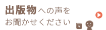 出版物への声をお聞かせください