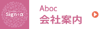 Aboc 会社案内