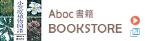 株式会社アボック社の書籍・CD-ROM販売サイト ABOC BOOKSTORE 植物・環境・自然史関連の図書をお届けします
