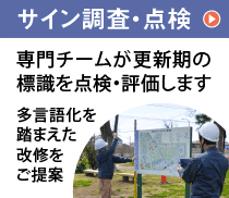 サイン調査・点検　専門チームが更新期の標識を点検・評価します　多言語化を踏まえた改修をご提案