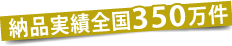 納品実績全国350万件