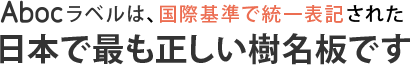 Abocラベルは国際基準に基づき標準化された日本で最も正しい樹名板です