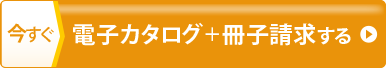今すぐオンライン閲覧＋冊子請求する