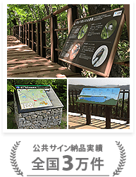 公共サイン納品実績 全国3万件