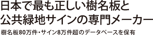 日本で最も正しい樹名版と公共緑地サインの専門メーカー／樹名板80万件・サイン8万件超のデータベースを保有