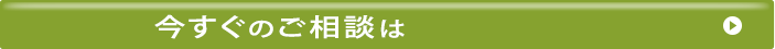 今すぐのご相談は
