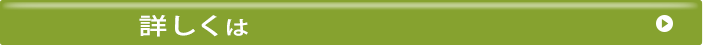 詳しくは