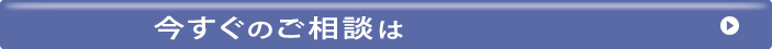 今すぐのご相談は
