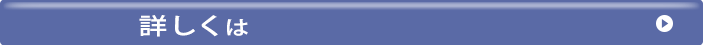 詳しくは
