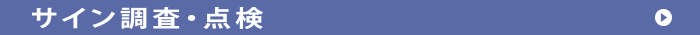 サイン調査・点検　