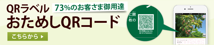 72%のお客さま御用達　QRラベル　おためしQRコード　こちらからお試しください