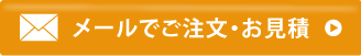 メールでご注文・お見積