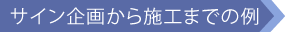 サイン企画から施工までの例