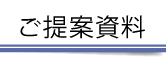 ご提案資料