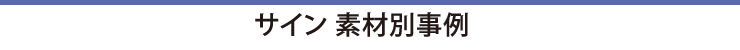 サイン素材別事例