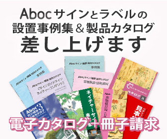 サイン・樹名板資料の決定版　Abocサインとラベルの設置事例集＆製品カタログ差し上げます　オンライン閲覧＋冊子請求