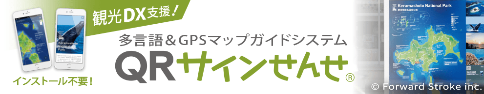 観光DX支援！多言語＆GPSマップガイドシステム　QRサインせんせ®　インストール不要！