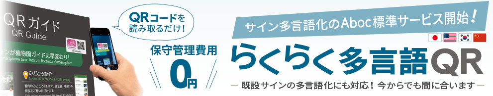 サイン多言語化のAboc標準サービス開始！ らくらく多言語QR／QRコードを読み取るだけ！保守管理費用0円／既設サインの多言語化にも対応！今からでも間に合います