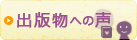 愛読者の声　お聞かせください