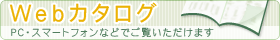 Webカタログ
