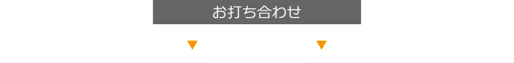 お打ち合わせ