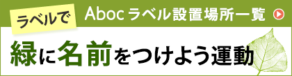 ラベルをつける「教育環境」　”緑に名前をつけよう運動”　全国で実践するお客さまはこちら