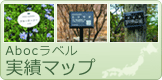 ラベル・サイン　全国納品実例集