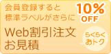 会員登録すると標準ラベルがさらに10%OFF　Web割引注文・お見積