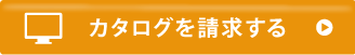 カタログを請求する
