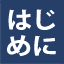 はじめに