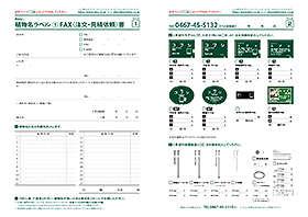 植物名ラベル(1) FAX注文・見積依頼書